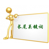 无棣SEO如何布局长尾关键词