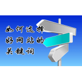 无棣网站的关键词定位方式