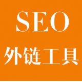 无棣SEO优化中外链工具对网站有着怎样的作用