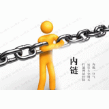 无棣内部链接建设的注意事项。